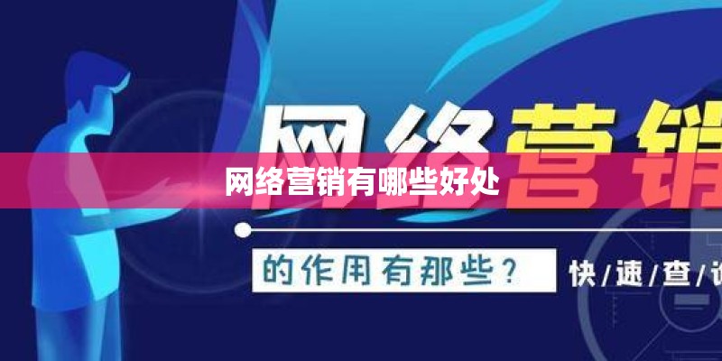 网络营销有哪些好处