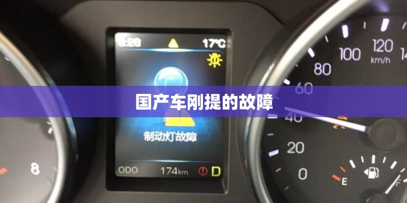国产车刚提的故障