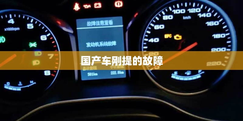 国产车刚提的故障
