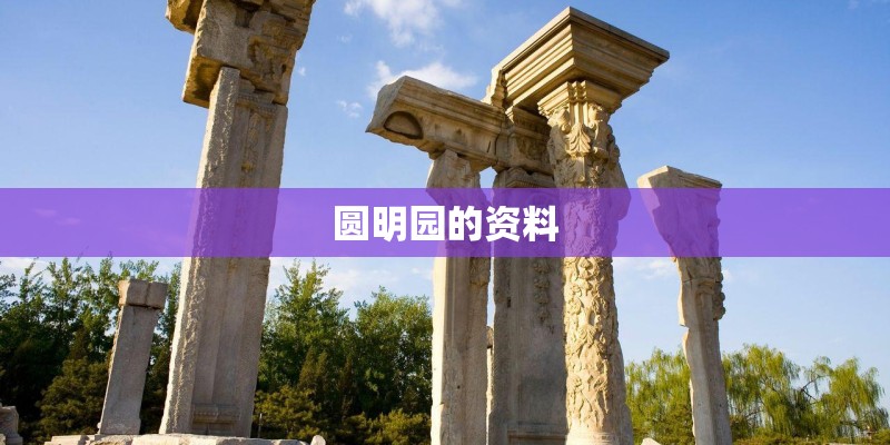 圆明园的资料