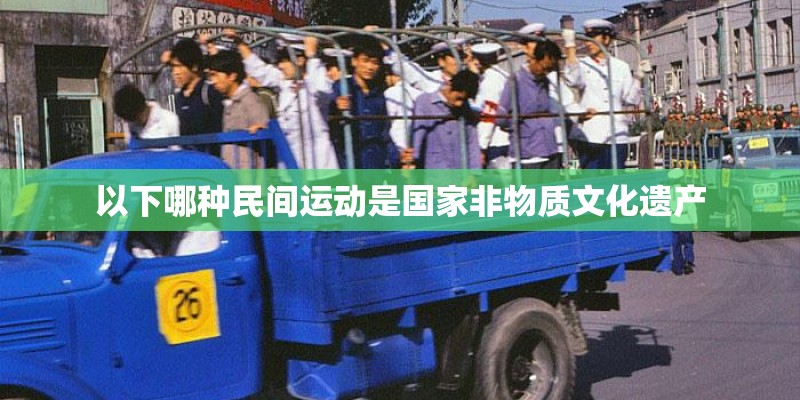 以下哪种民间运动是国家非物质文化遗产