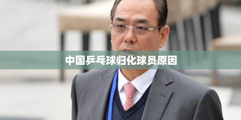 中国乒乓球归化球员原因
