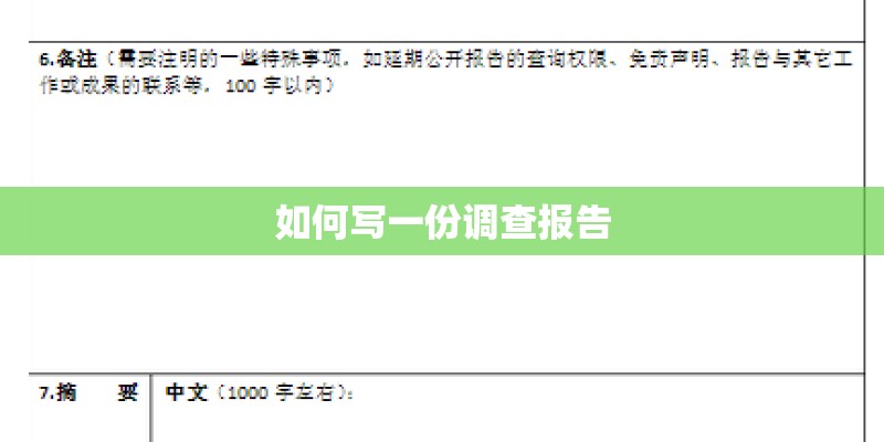 如何写一份调查报告