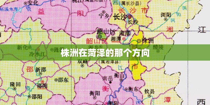 株洲在菏泽的那个方向