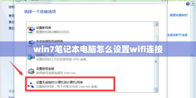 win7笔记本电脑怎么设置wifi连接