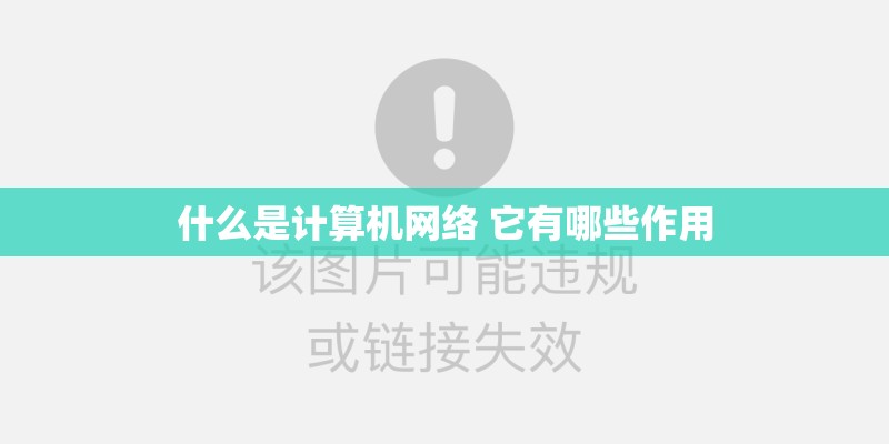 什么是计算机网络 它有哪些作用
