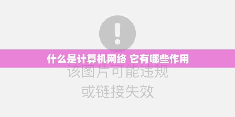 什么是计算机网络 它有哪些作用