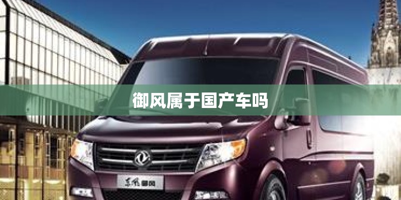御风属于国产车吗