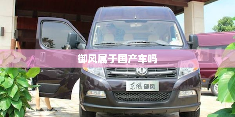 御风属于国产车吗