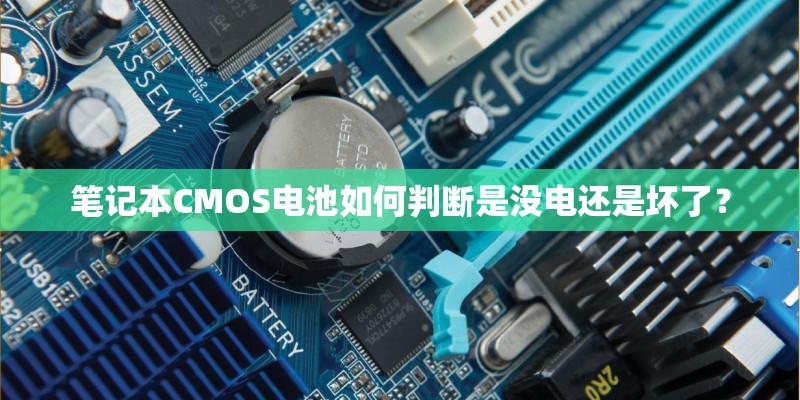 笔记本CMOS电池如何判断是没电还是坏了？