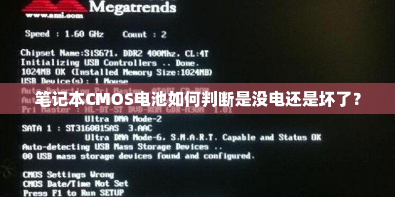 笔记本CMOS电池如何判断是没电还是坏了？