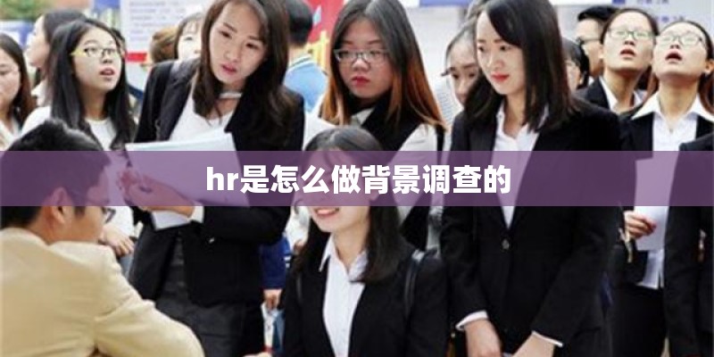 hr是怎么做背景调查的