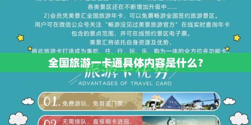 全国旅游一卡通具体内容是什么？