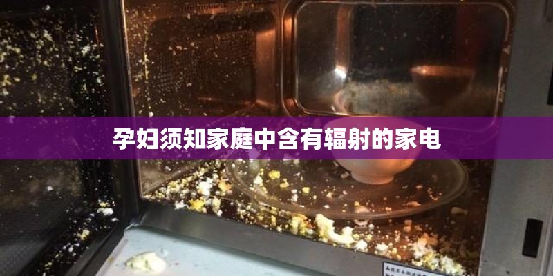 孕妇须知家庭中含有辐射的家电