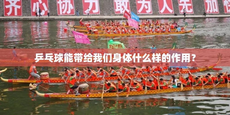 乒乓球能带给我们身体什么样的作用？