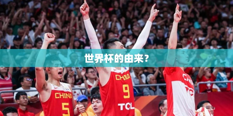 世界杯的由来？