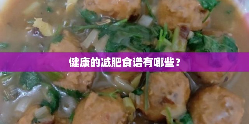 健康的减肥食谱有哪些？