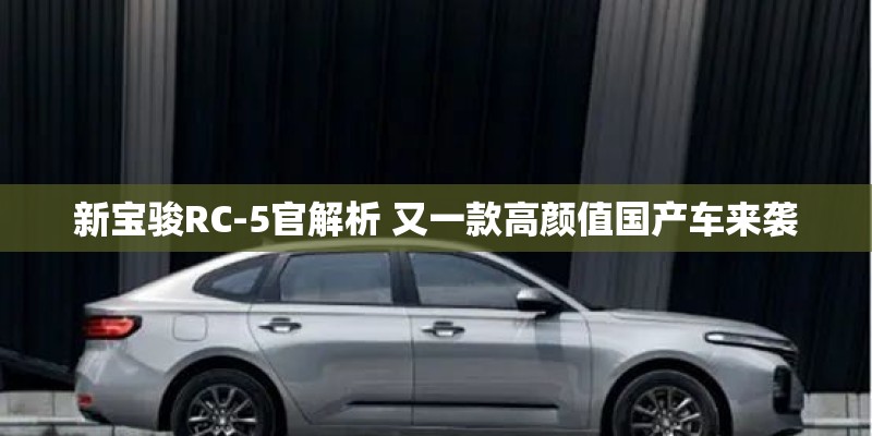 新宝骏RC-5官解析 又一款高颜值国产车来袭