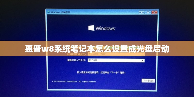 惠普w8系统笔记本怎么设置成光盘启动