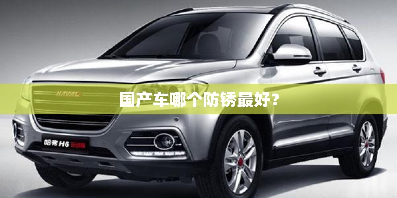 国产车哪个防锈最好？