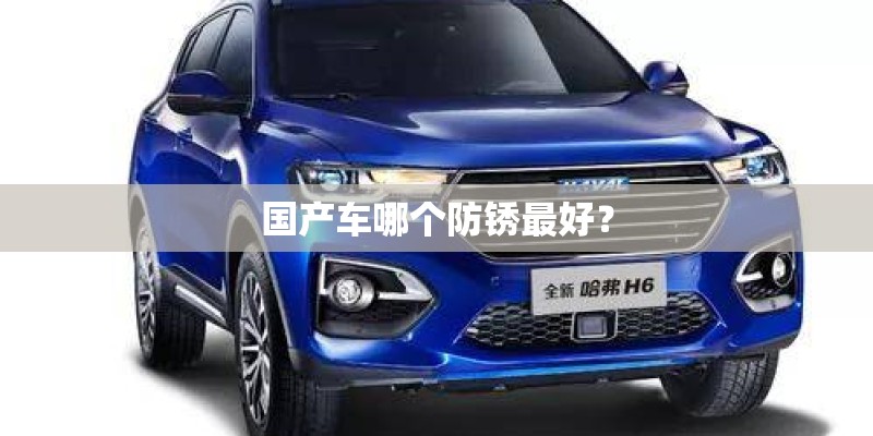 国产车哪个防锈最好？