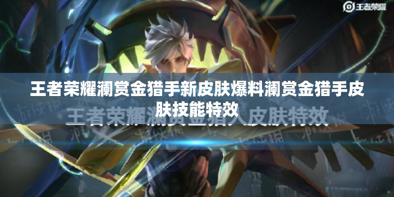 王者荣耀澜赏金猎手新皮肤爆料澜赏金猎手皮肤技能特效