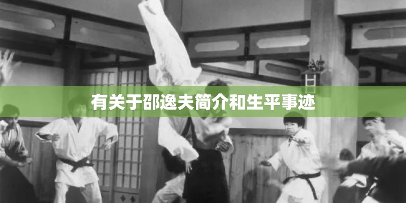 有关于邵逸夫简介和生平事迹