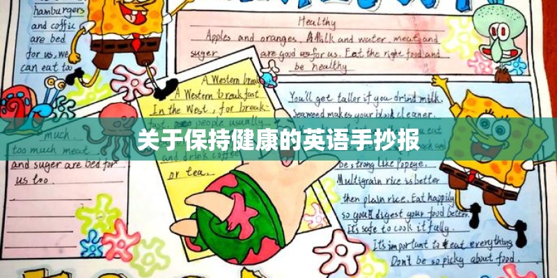 关于保持健康的英语手抄报