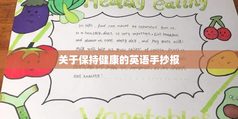 关于保持健康的英语手抄报