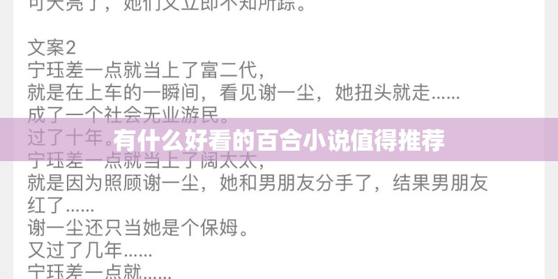 有什么好看的百合小说值得推荐