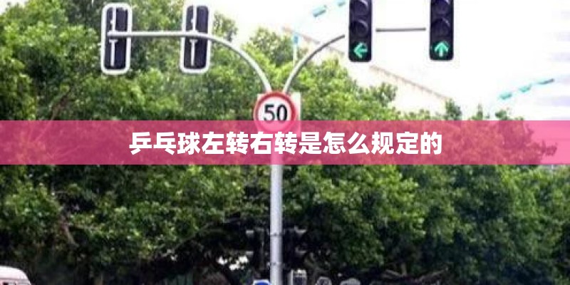 乒乓球左转右转是怎么规定的