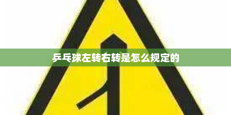 乒乓球左转右转是怎么规定的
