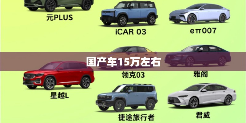 国产车15万左右