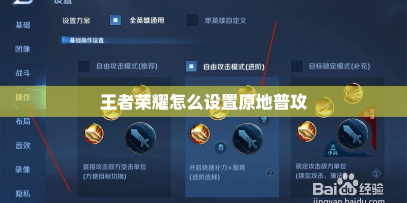 王者荣耀怎么设置原地普攻