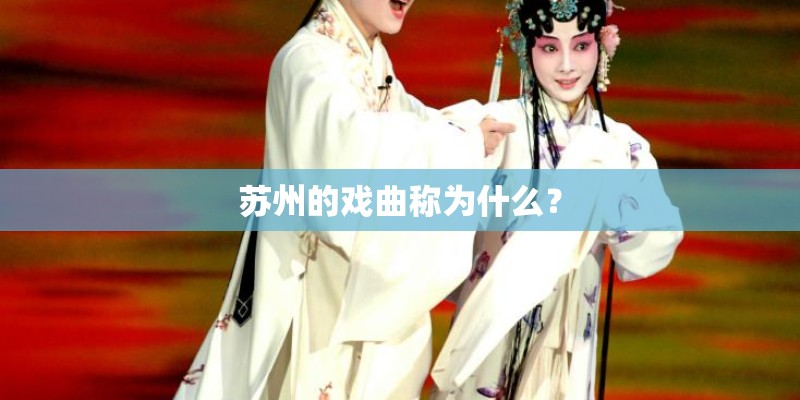 苏州的戏曲称为什么？