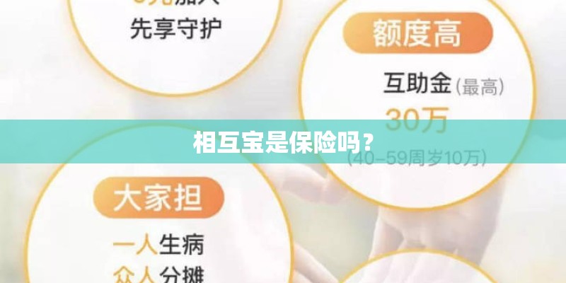 相互宝是保险吗？