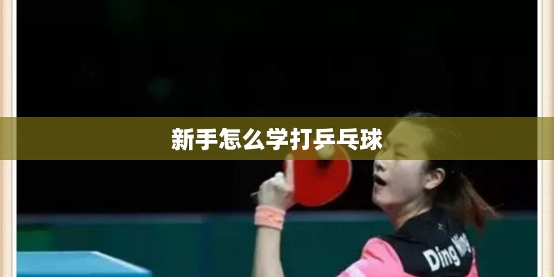 新手怎么学打乒乓球