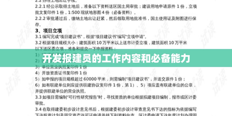 开发报建员的工作内容和必备能力