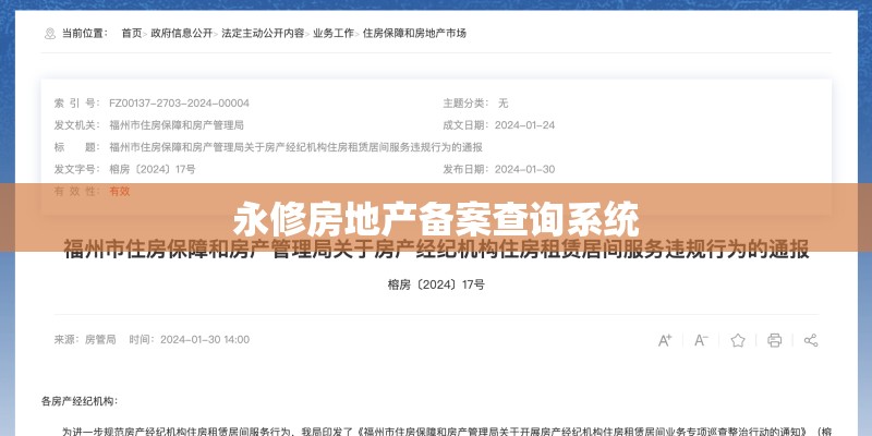 永修房地产备案查询系统