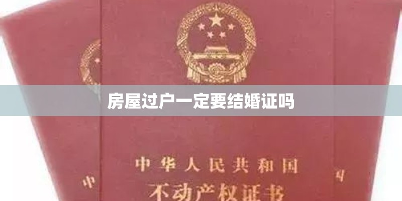 房屋过户一定要结婚证吗
