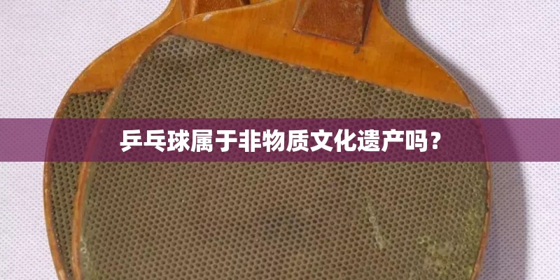乒乓球属于非物质文化遗产吗？