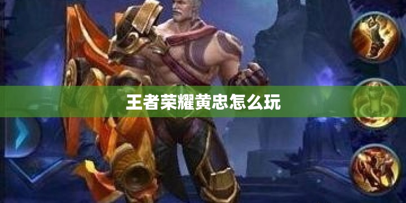 王者荣耀黄忠怎么玩