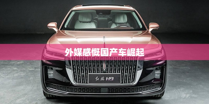 外媒感慨国产车崛起