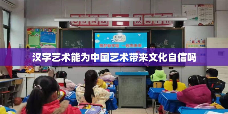 汉字艺术能为中国艺术带来文化自信吗