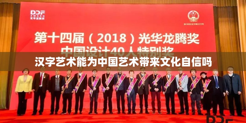 汉字艺术能为中国艺术带来文化自信吗