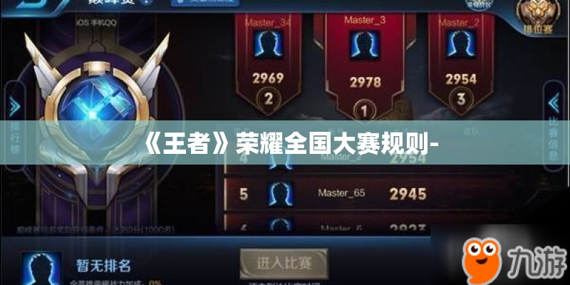 《王者》荣耀全国大赛规则-