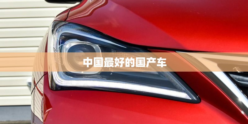 中国最好的国产车