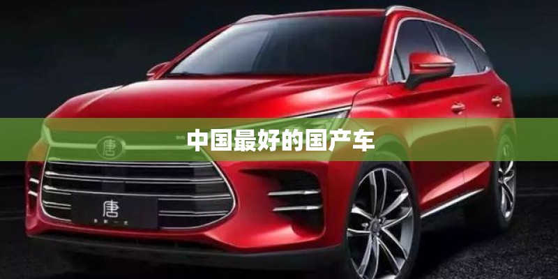 中国最好的国产车
