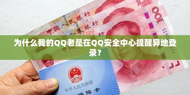 为什么我的QQ老是在QQ安全中心提醒异地登录？