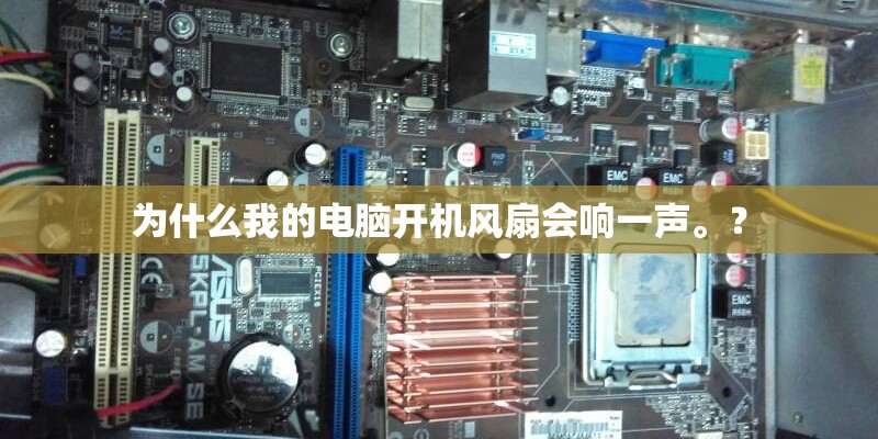 为什么我的电脑开机风扇会响一声。？